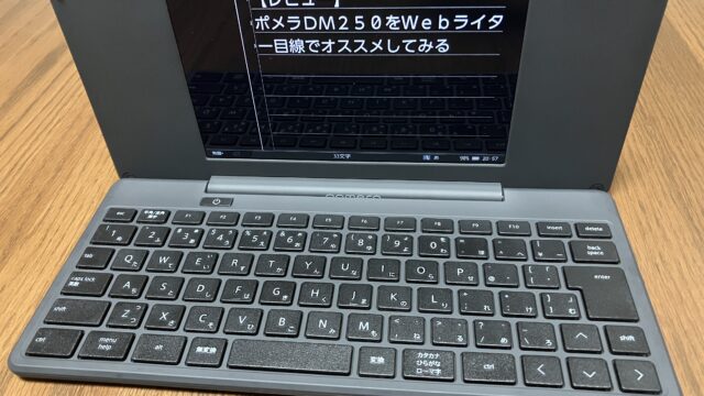 ポメラＤＭ２５０