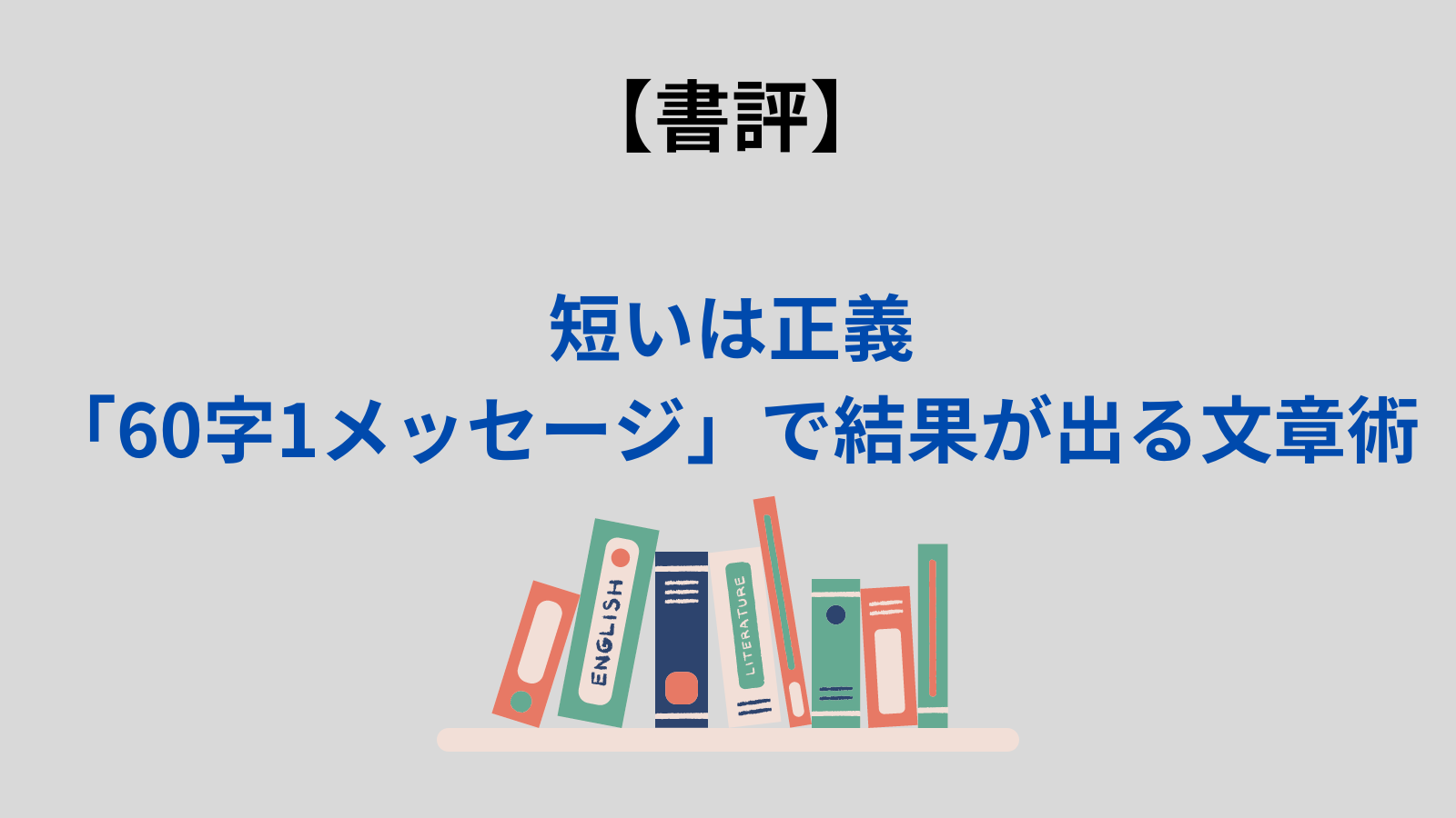 書評】文章は極力短くすべき！『短いは正義「60字1メッセージ